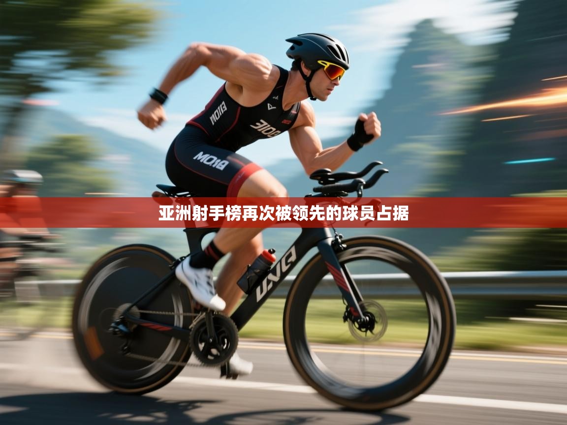 亚洲射手榜再次被领先的球员占据 第1张