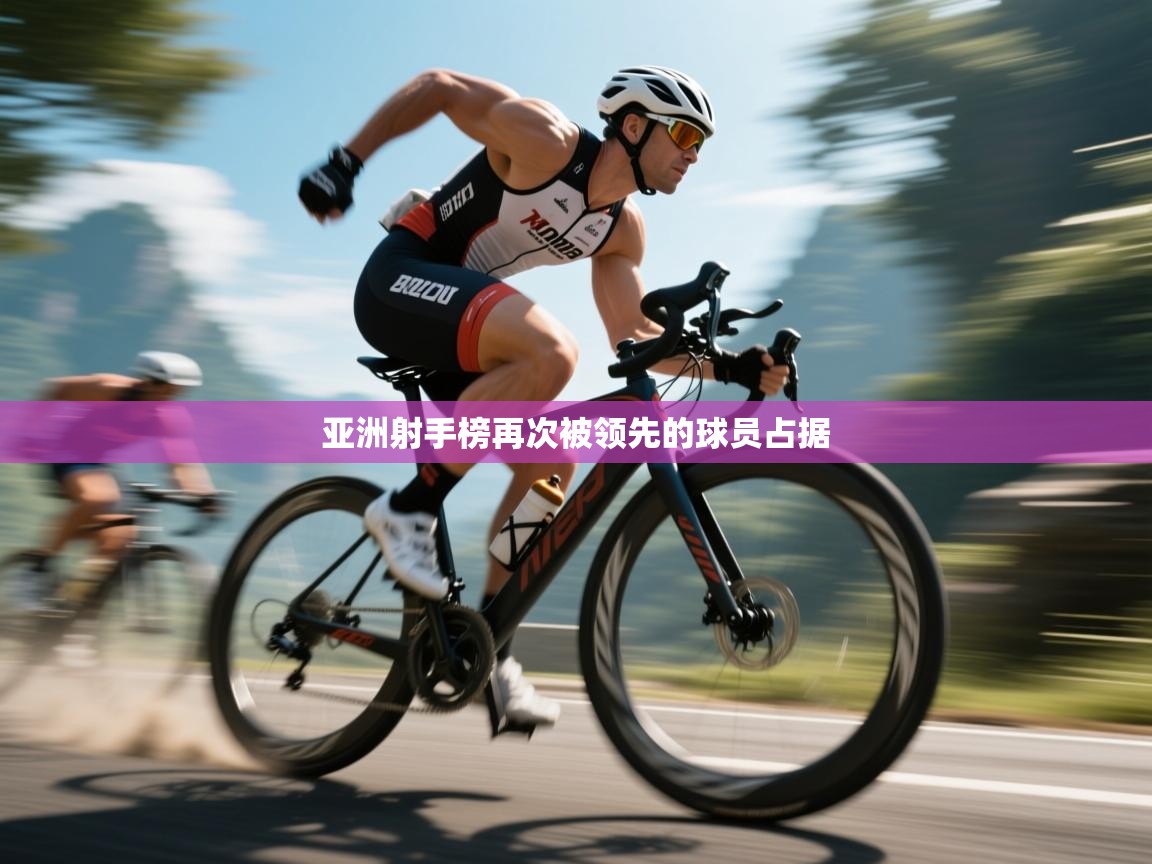 亚洲射手榜再次被领先的球员占据 第2张