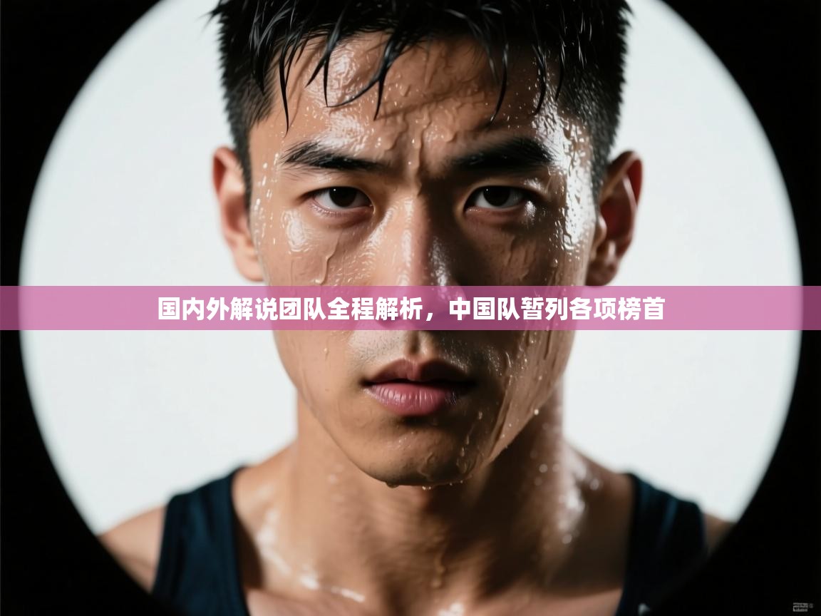 国内外解说团队全程解析,中国队暂列各项榜首 第1张