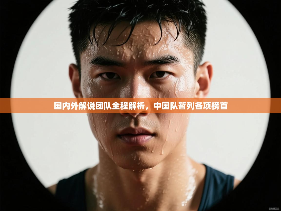 国内外解说团队全程解析,中国队暂列各项榜首 第2张