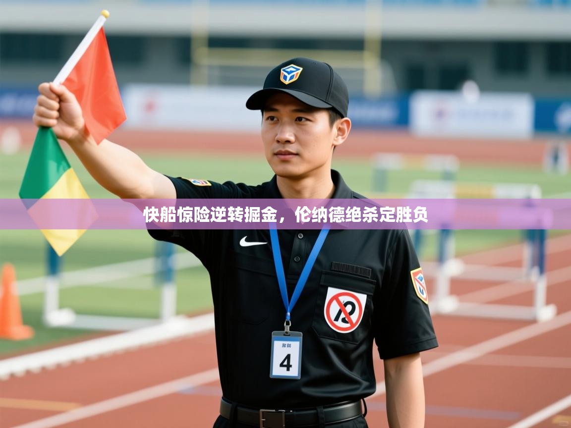 快船惊险逆转掘金,伦纳德绝杀定胜负 第2张