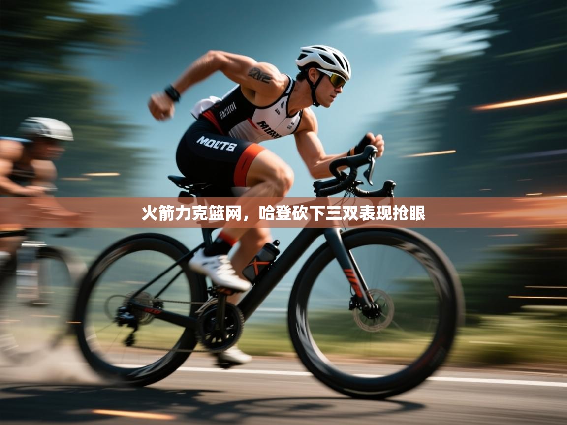 火箭力克篮网,哈登砍下三双表现抢眼 第2张