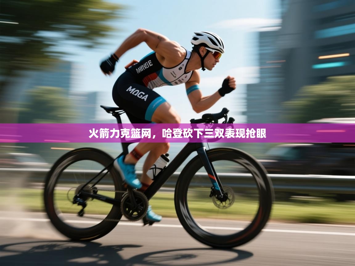 火箭力克篮网,哈登砍下三双表现抢眼 第1张