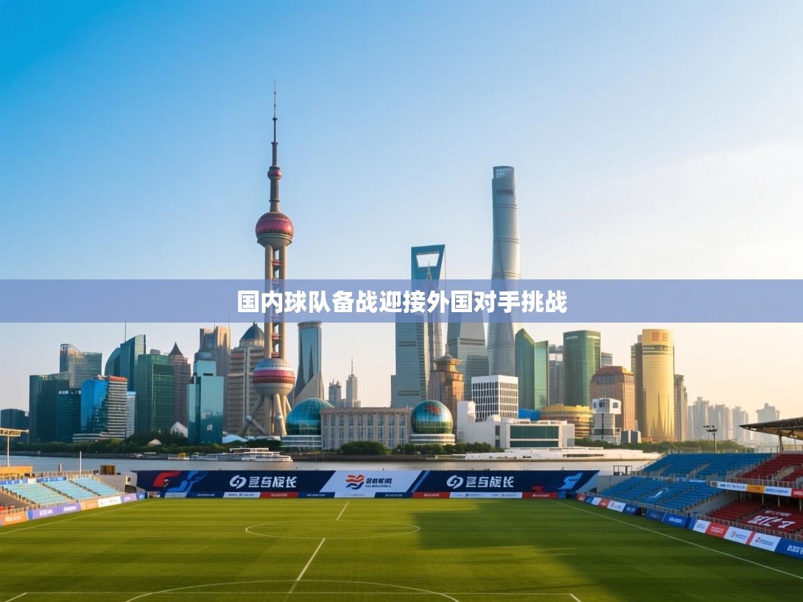 国内球队备战迎接外国对手挑战 第1张