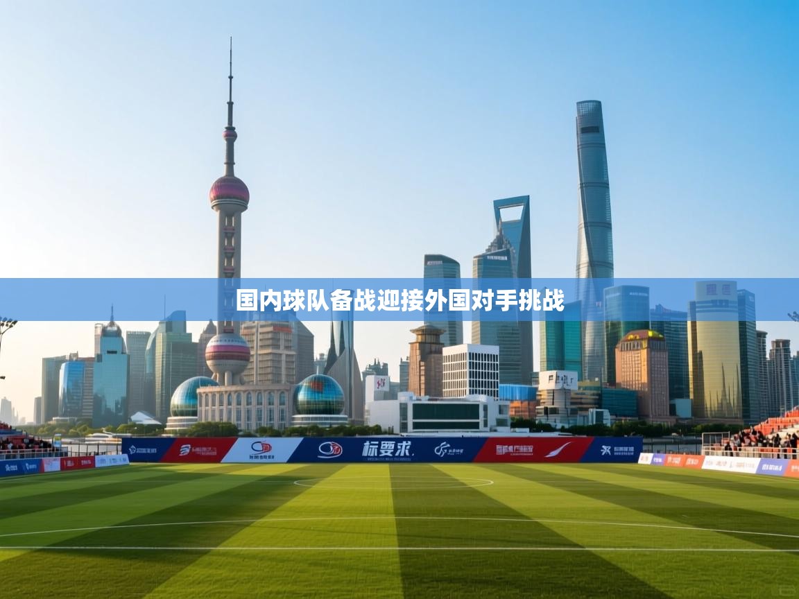 国内球队备战迎接外国对手挑战 第2张