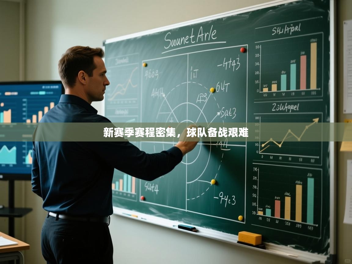 新赛季赛程密集，球队备战艰难  第1张