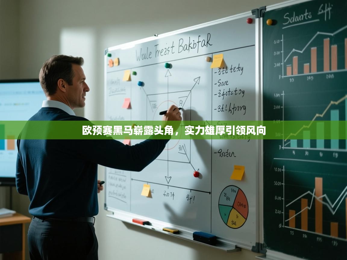 欧预赛黑马崭露头角，实力雄厚引领风向  第1张