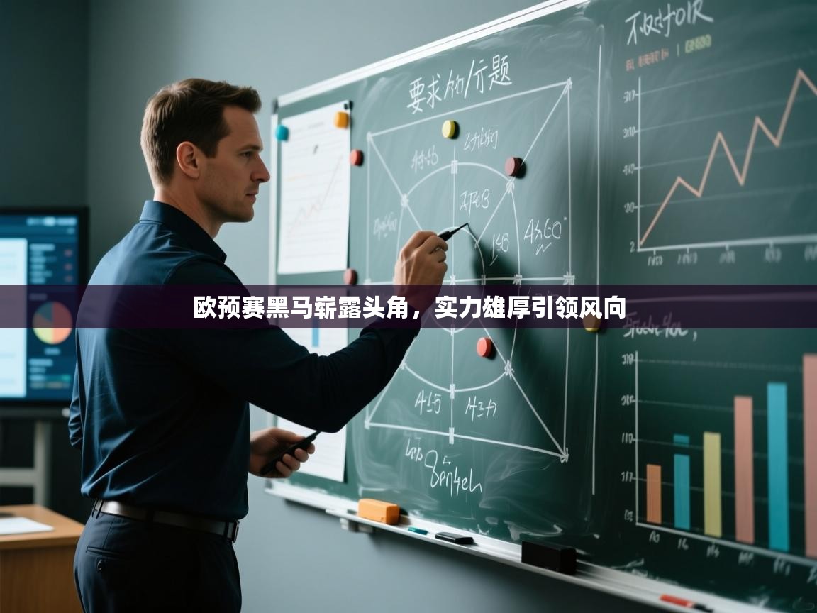 欧预赛黑马崭露头角，实力雄厚引领风向  第2张