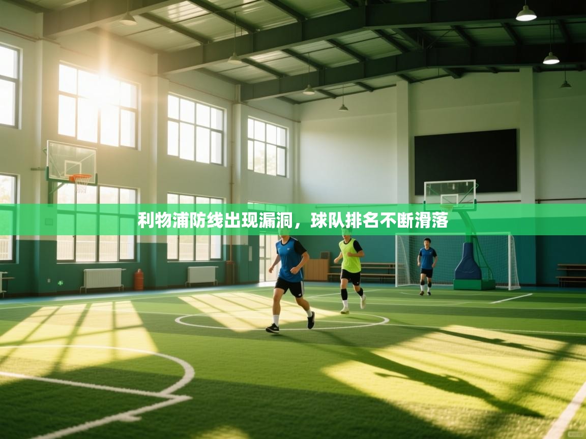 利物浦防线出现漏洞,球队排名不断滑落 第1张