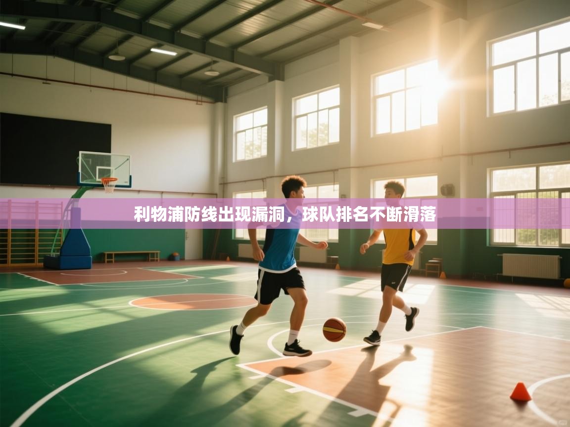 利物浦防线出现漏洞,球队排名不断滑落 第2张