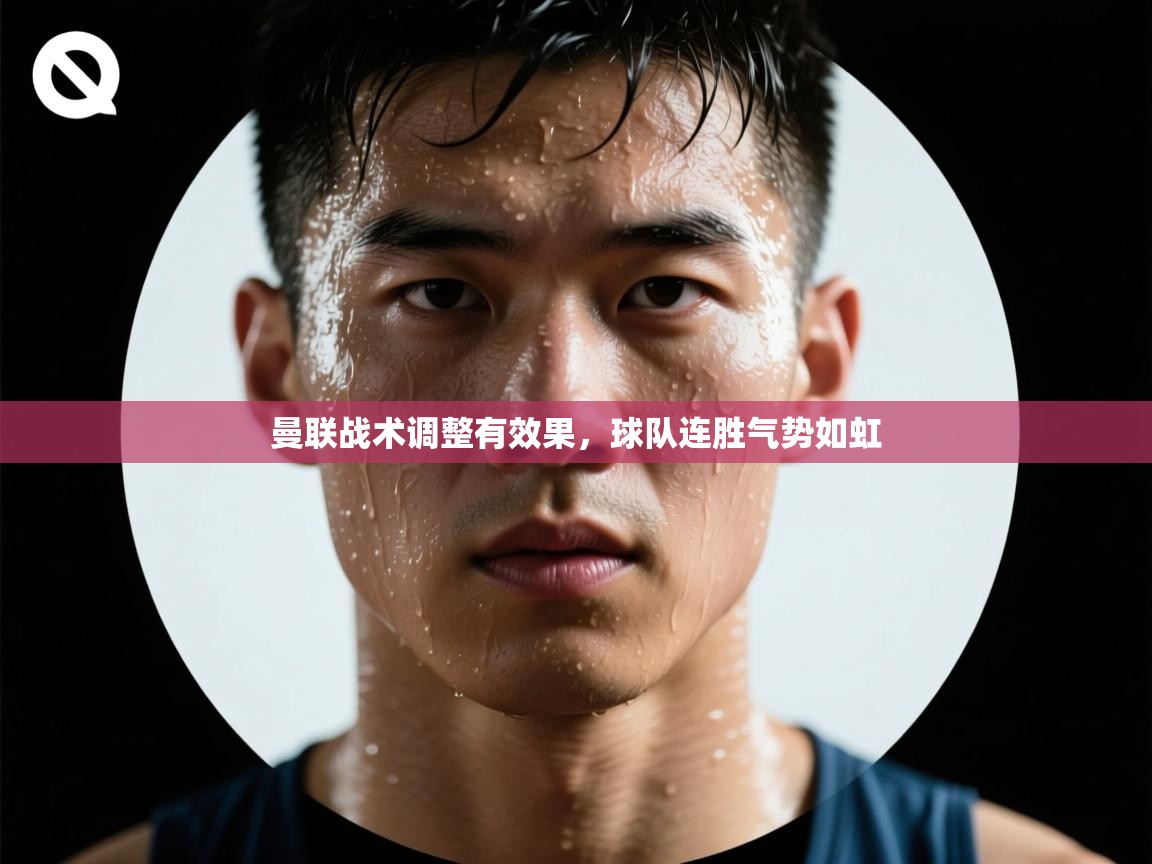 曼联战术调整有效果,球队连胜气势如虹 第1张