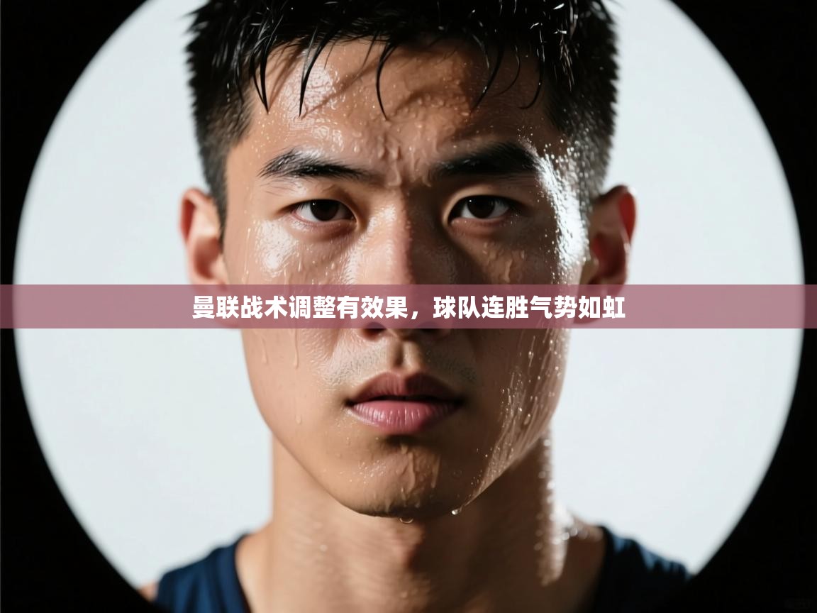 曼联战术调整有效果,球队连胜气势如虹 第2张