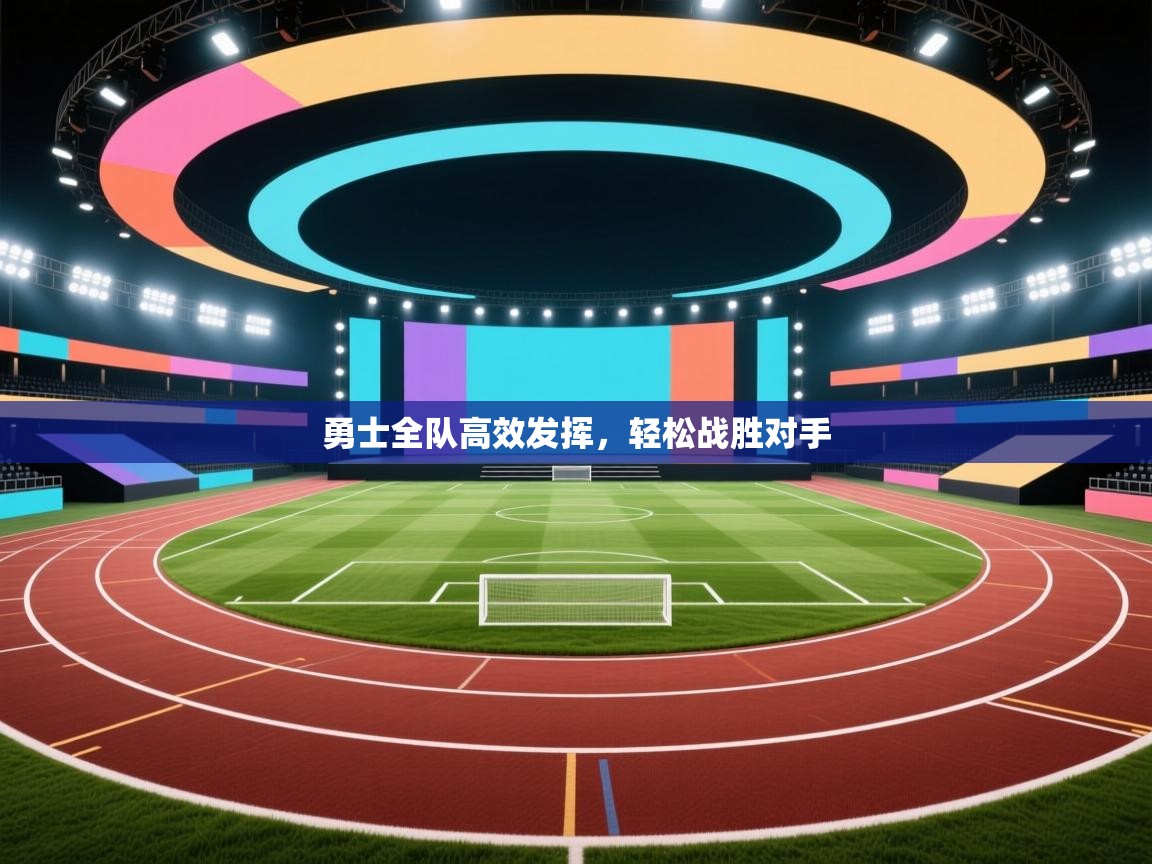 勇士全队高效发挥,轻松战胜对手 第1张