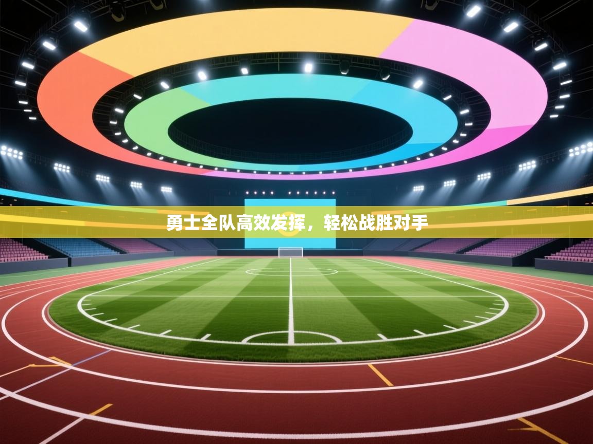 勇士全队高效发挥,轻松战胜对手 第2张