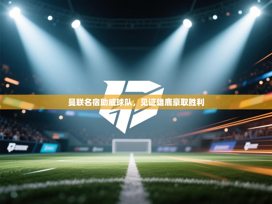 曼联名宿助威球队,见证雄鹿豪取胜利 第2张