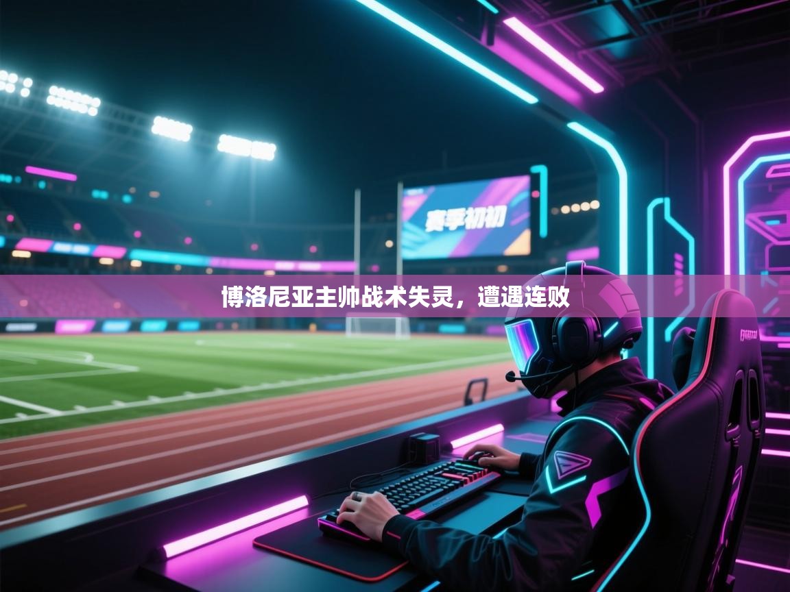 博洛尼亚主帅战术失灵,遭遇连败 第1张