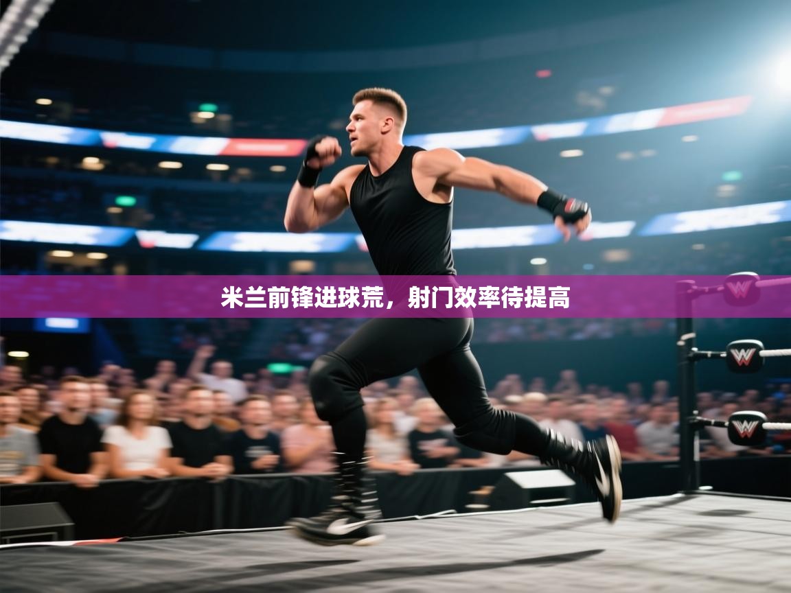 米兰前锋进球荒,射门效率待提高 第1张