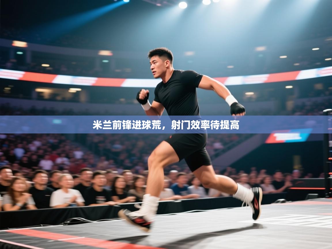 米兰前锋进球荒,射门效率待提高 第2张