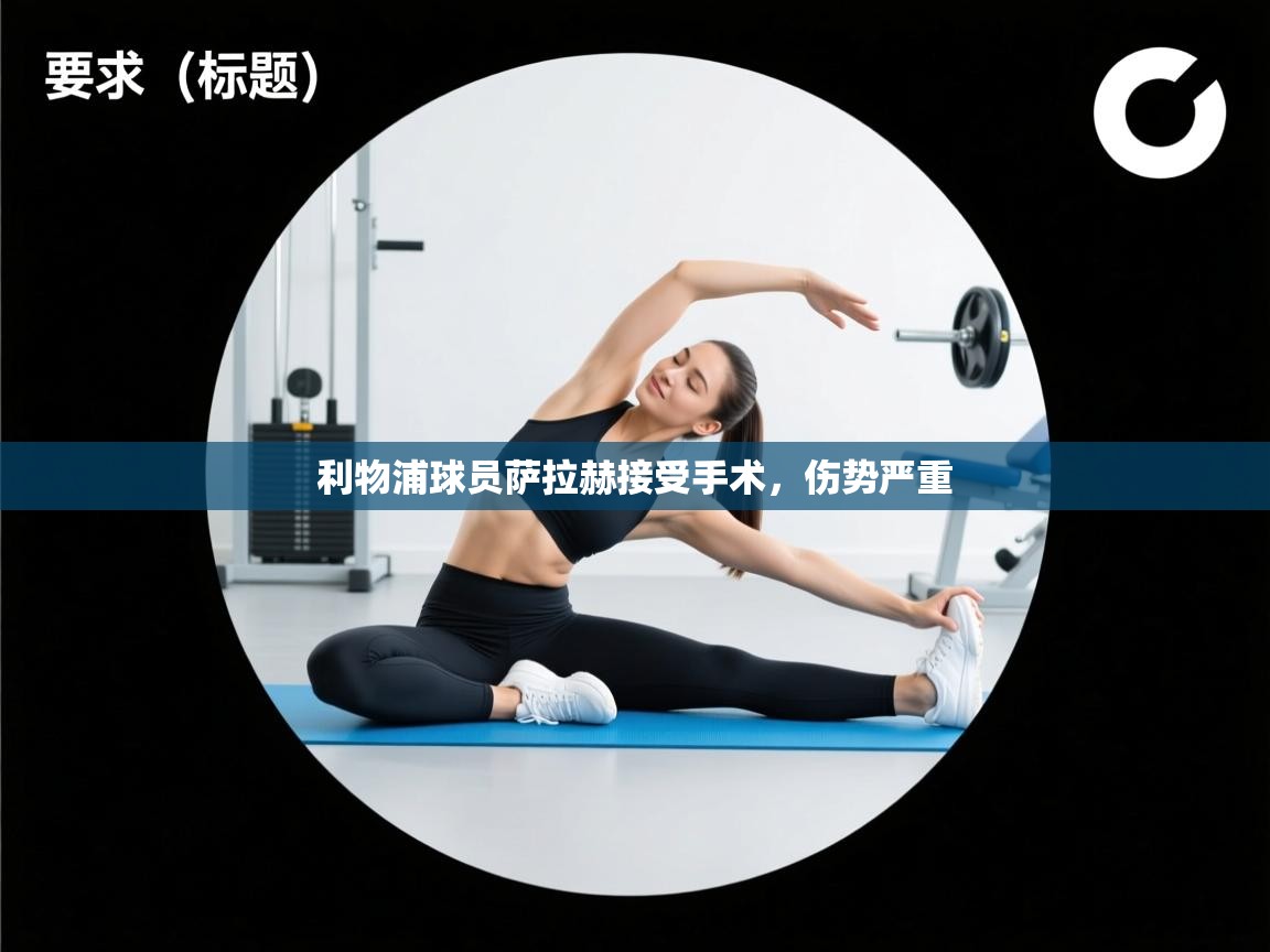 利物浦球员萨拉赫接受手术,伤势严重 第2张