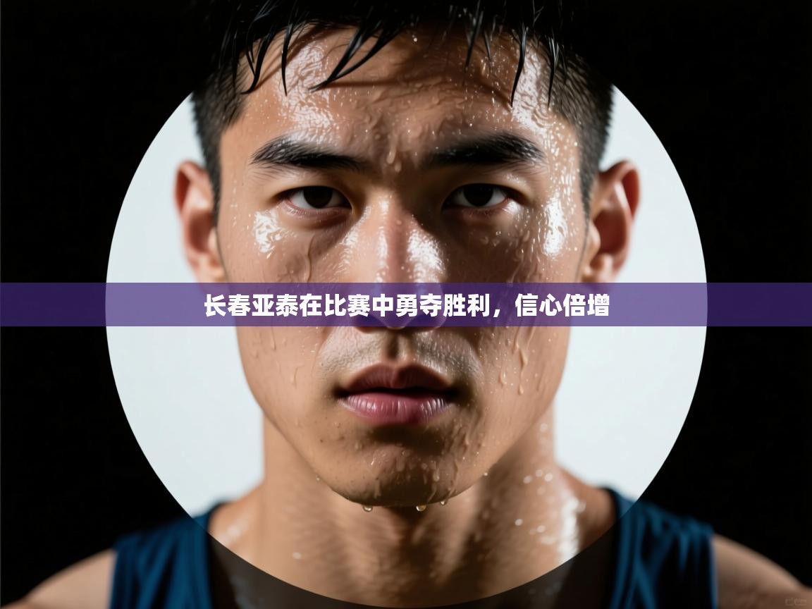 长春亚泰在比赛中勇夺胜利，信心倍增  第1张