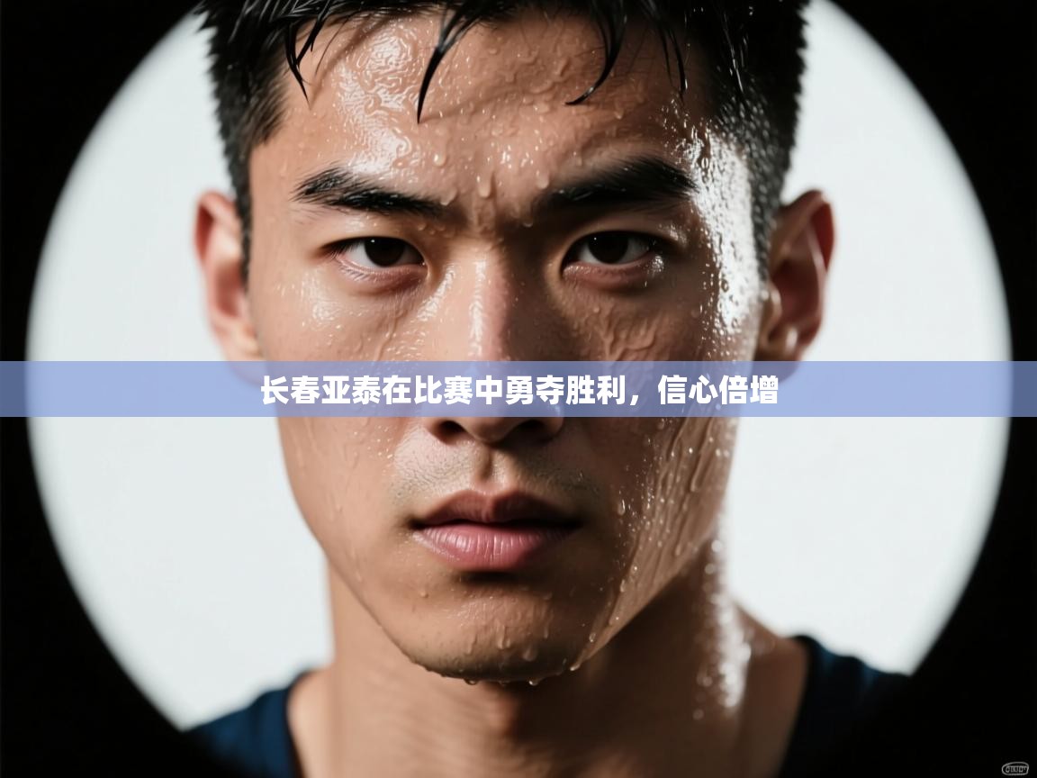 长春亚泰在比赛中勇夺胜利，信心倍增  第2张