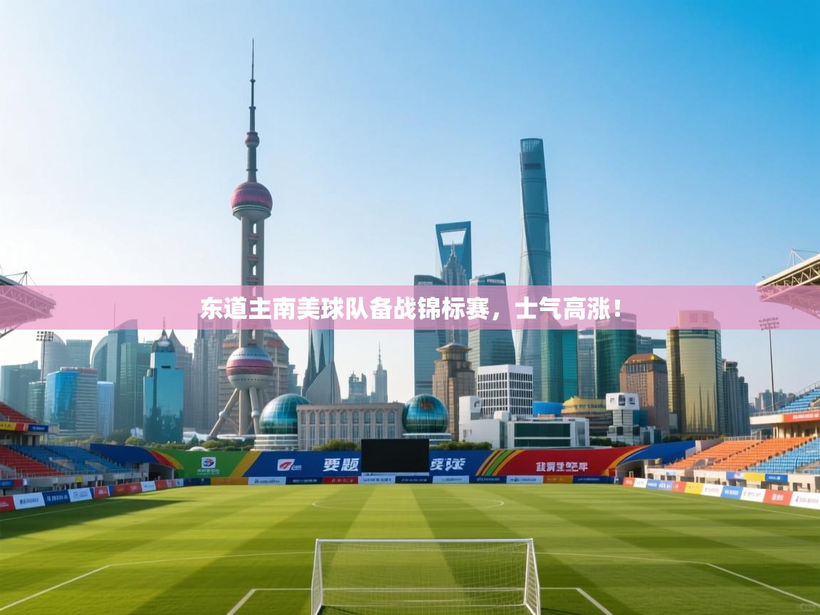 东道主南美球队备战锦标赛,士气高涨! 第1张