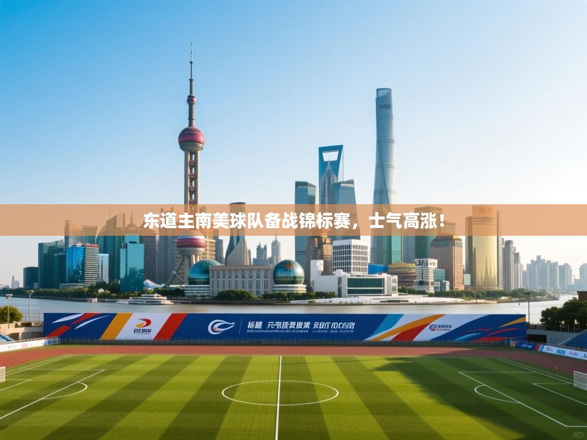 东道主南美球队备战锦标赛,士气高涨! 第2张