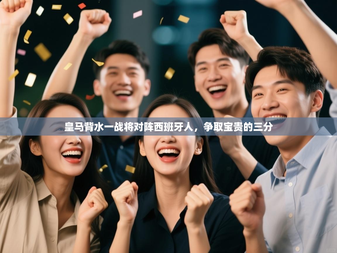 皇马背水一战将对阵西班牙人，争取宝贵的三分  第1张