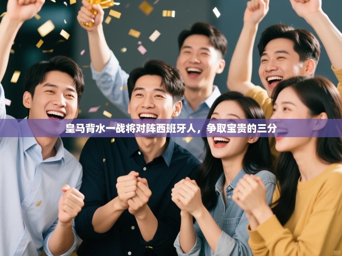 皇马背水一战将对阵西班牙人，争取宝贵的三分  第2张