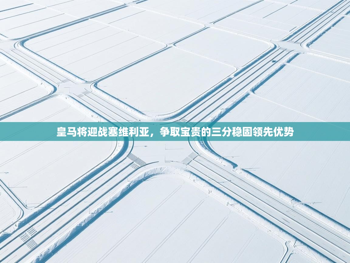 皇马将迎战塞维利亚，争取宝贵的三分稳固领先优势  第1张