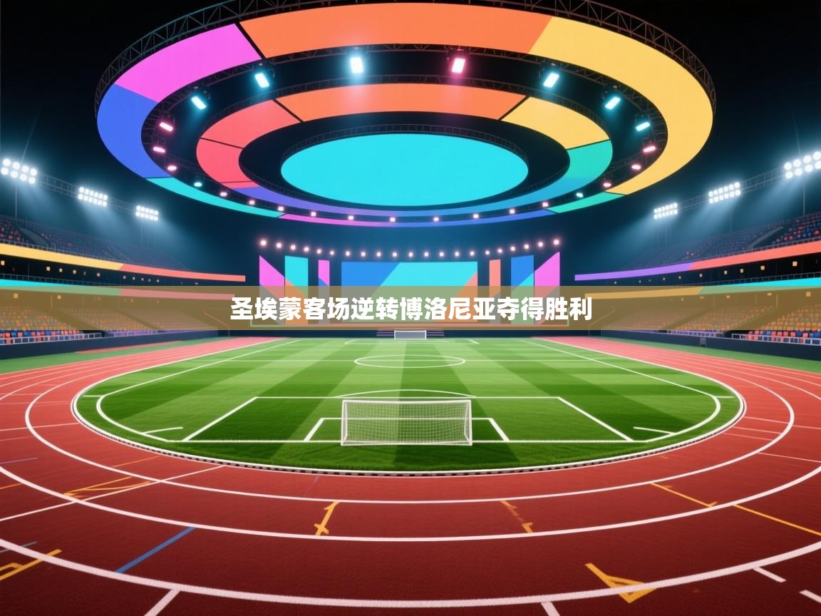 圣埃蒙客场逆转博洛尼亚夺得胜利 第1张