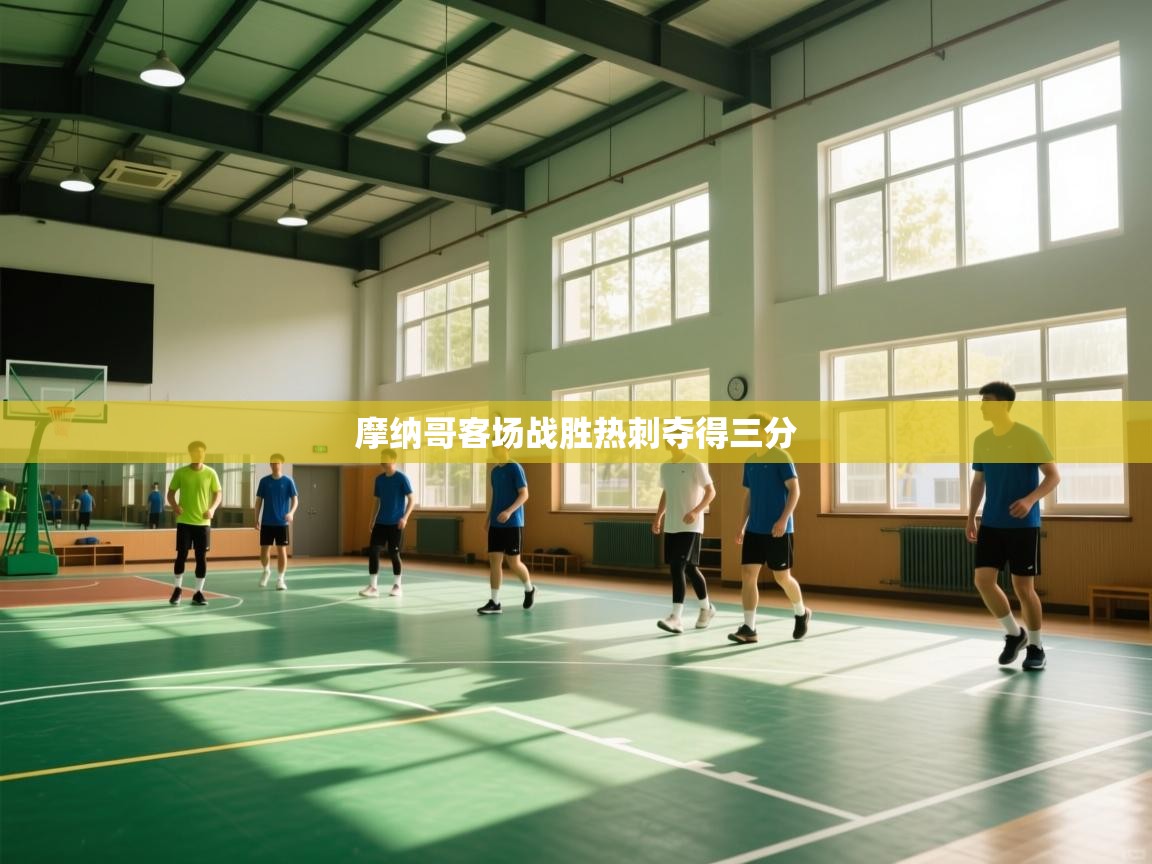 摩纳哥客场战胜热刺夺得三分 第2张