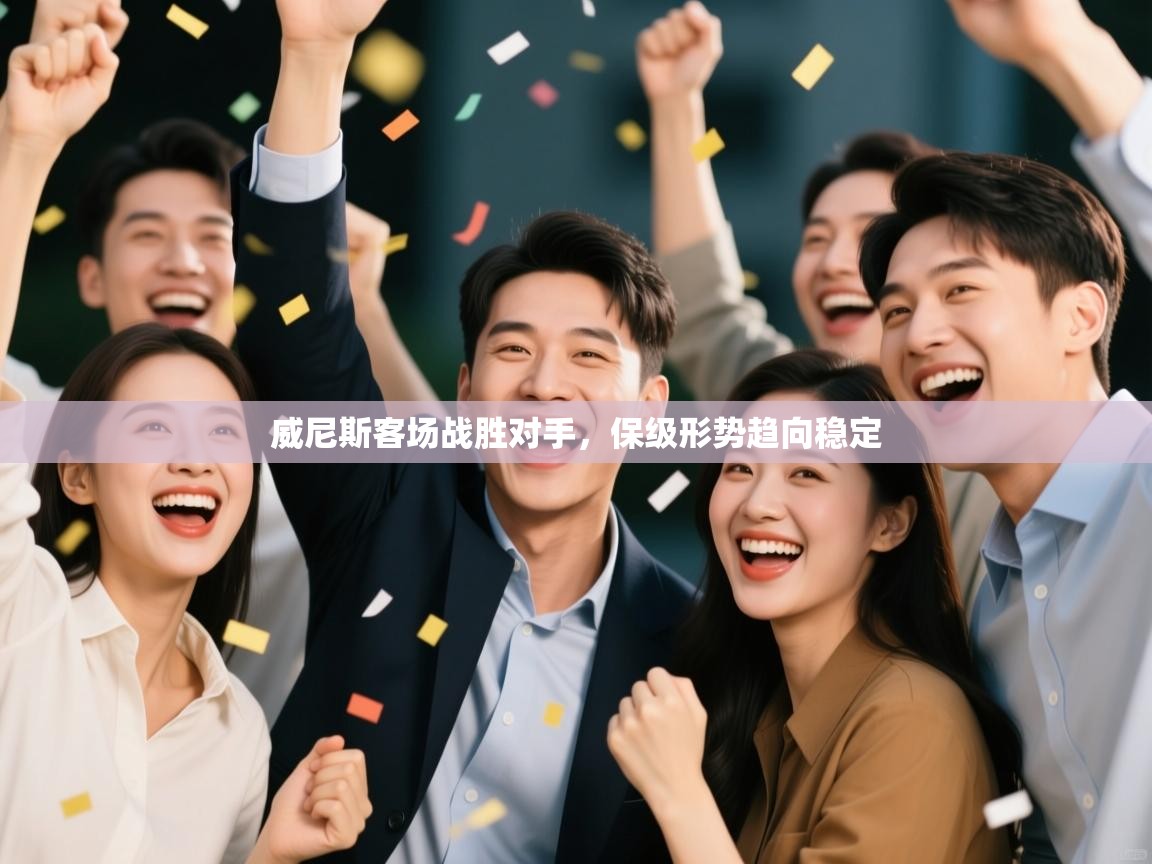 威尼斯客场战胜对手，保级形势趋向稳定  第1张