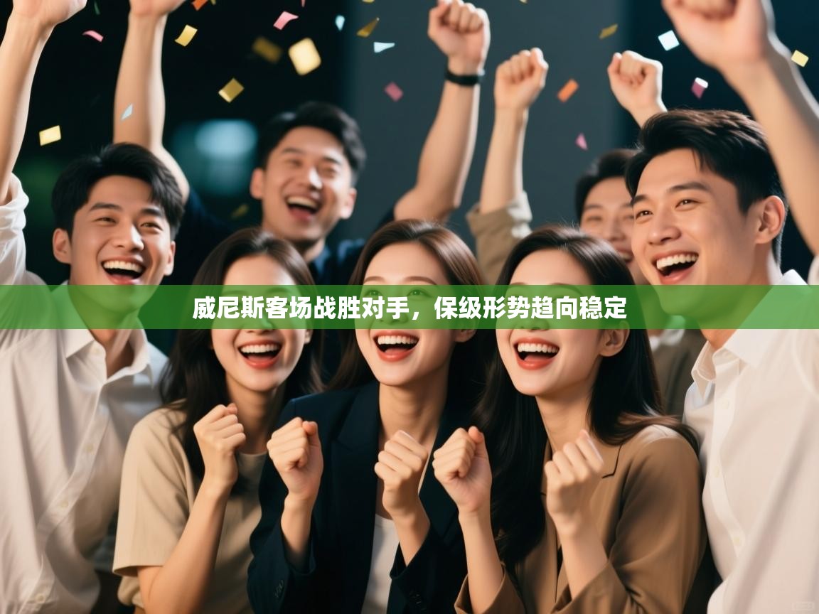 威尼斯客场战胜对手，保级形势趋向稳定  第2张