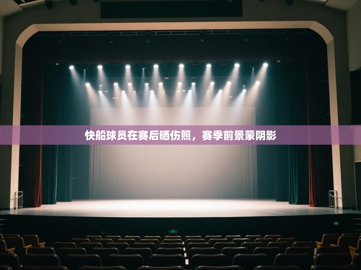 快船球员在赛后晒伤照，赛季前景蒙阴影  第2张