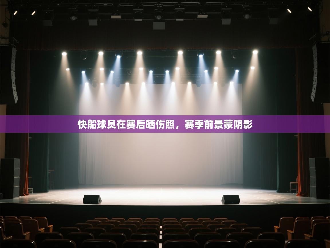 快船球员在赛后晒伤照，赛季前景蒙阴影  第1张