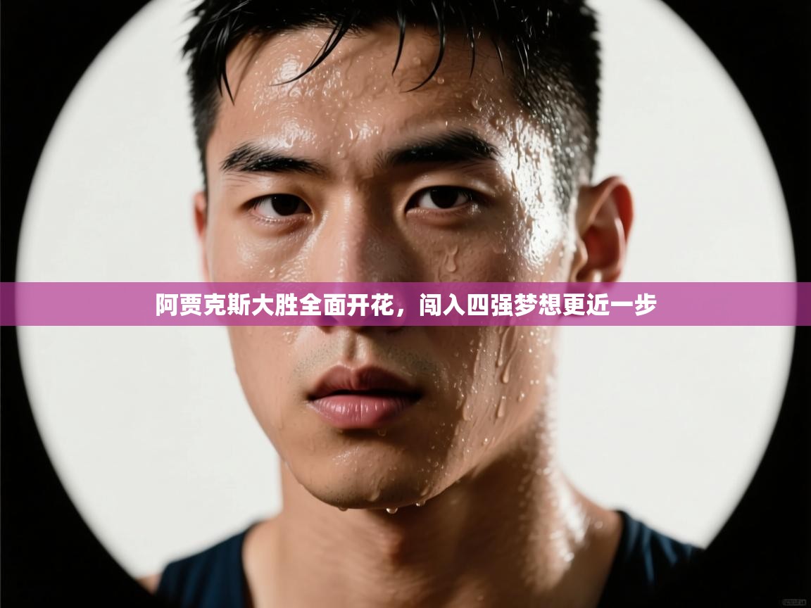 阿贾克斯大胜全面开花，闯入四强梦想更近一步  第2张