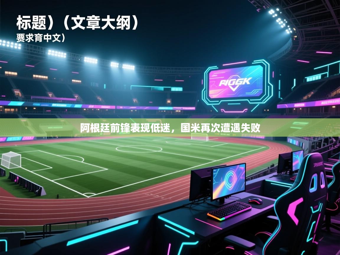 阿根廷前锋表现低迷，国米再次遭遇失败  第1张