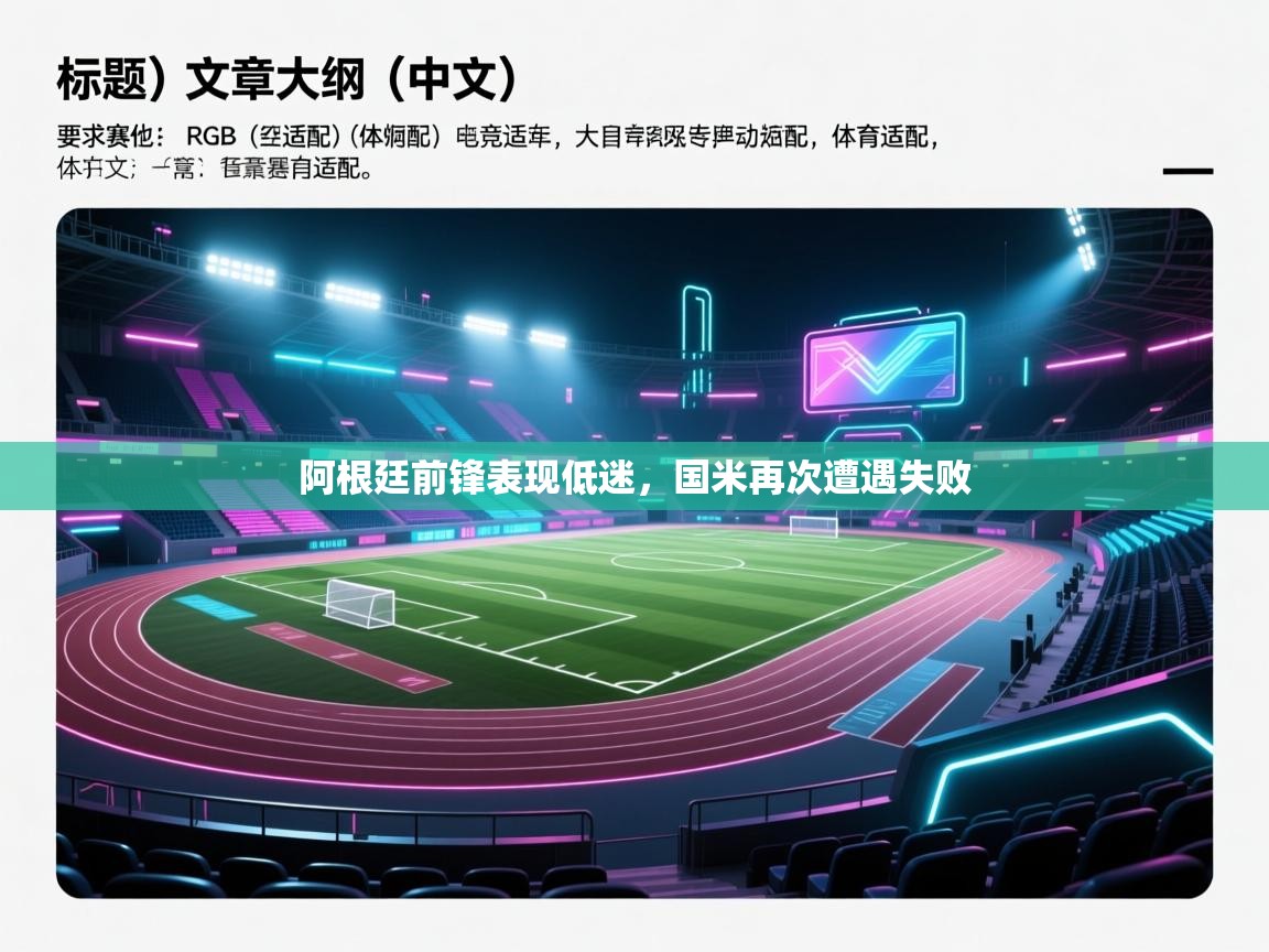 阿根廷前锋表现低迷，国米再次遭遇失败  第2张