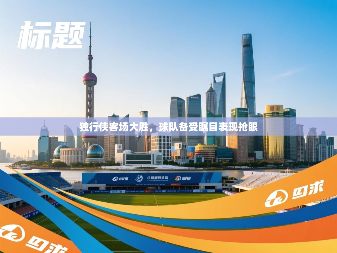 独行侠客场大胜，球队备受瞩目表现抢眼  第2张