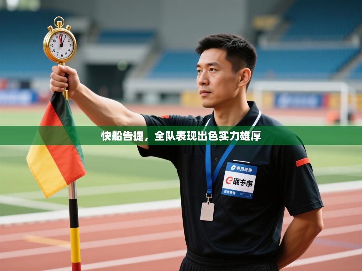 快船告捷,全队表现出色实力雄厚 第2张