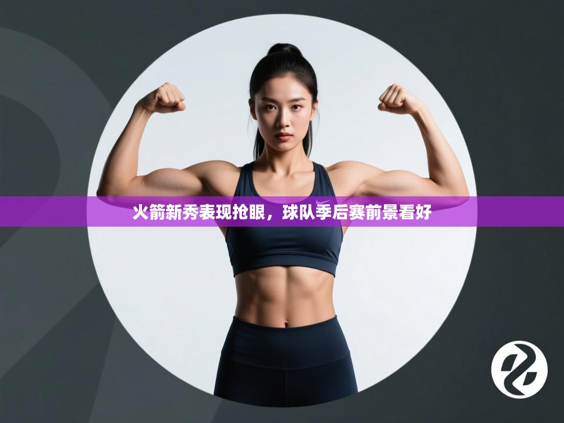 火箭新秀表现抢眼，球队季后赛前景看好  第2张