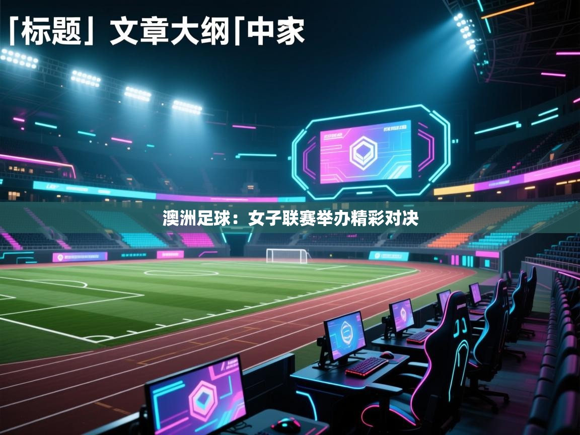 澳洲足球:女子联赛举办精彩对决 第2张