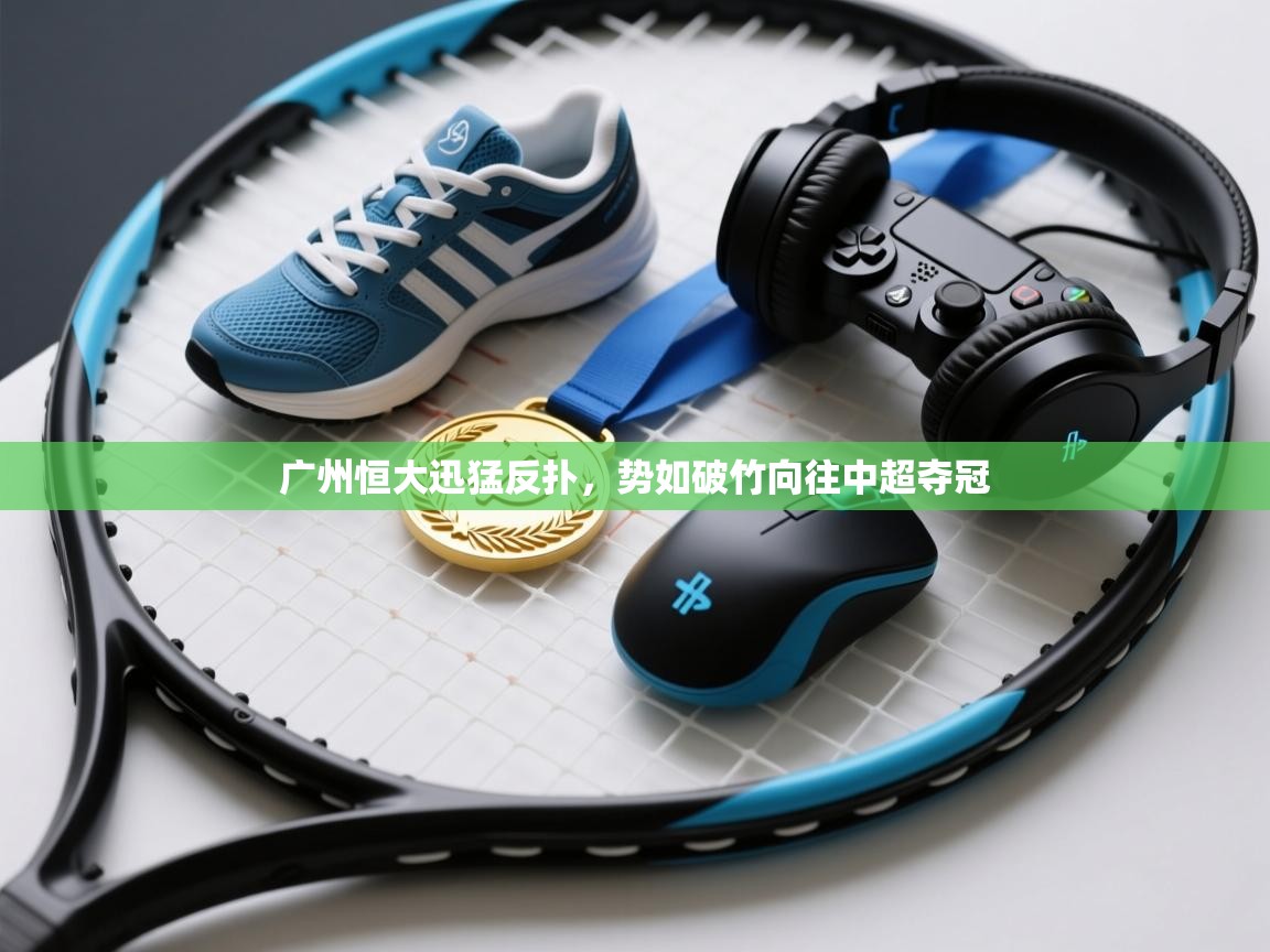 广州恒大迅猛反扑，势如破竹向往中超夺冠  第2张