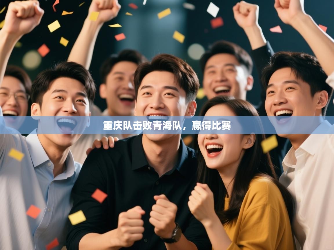 重庆队击败青海队，赢得比赛  第1张