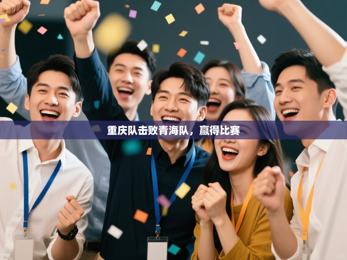 重庆队击败青海队，赢得比赛  第2张