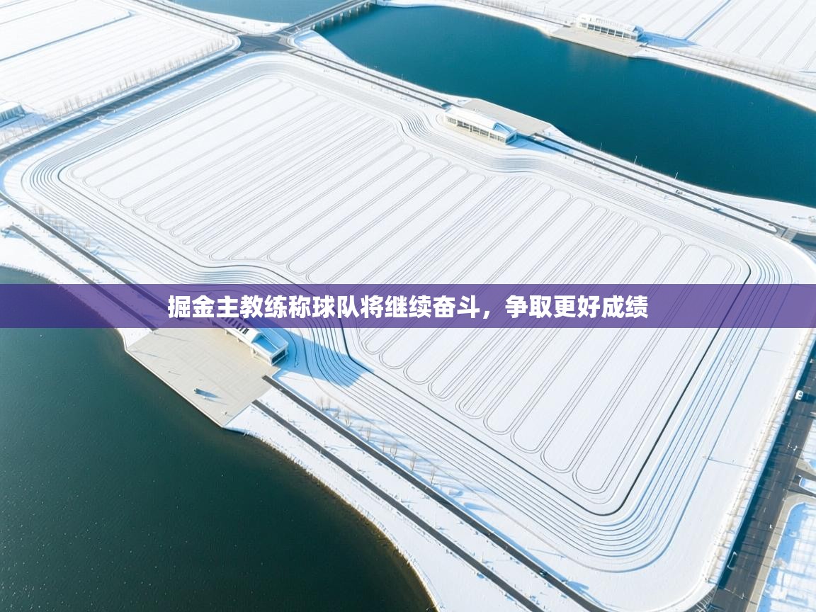 掘金主教练称球队将继续奋斗，争取更好成绩  第2张