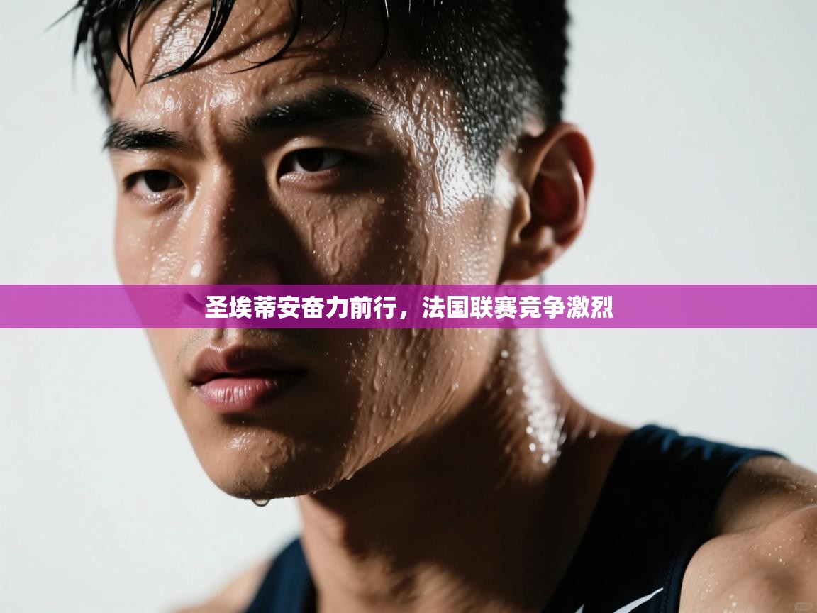 圣埃蒂安奋力前行，法国联赛竞争激烈  第1张