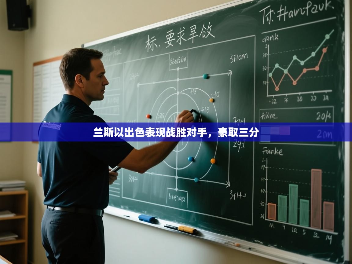 兰斯以出色表现战胜对手，豪取三分  第1张