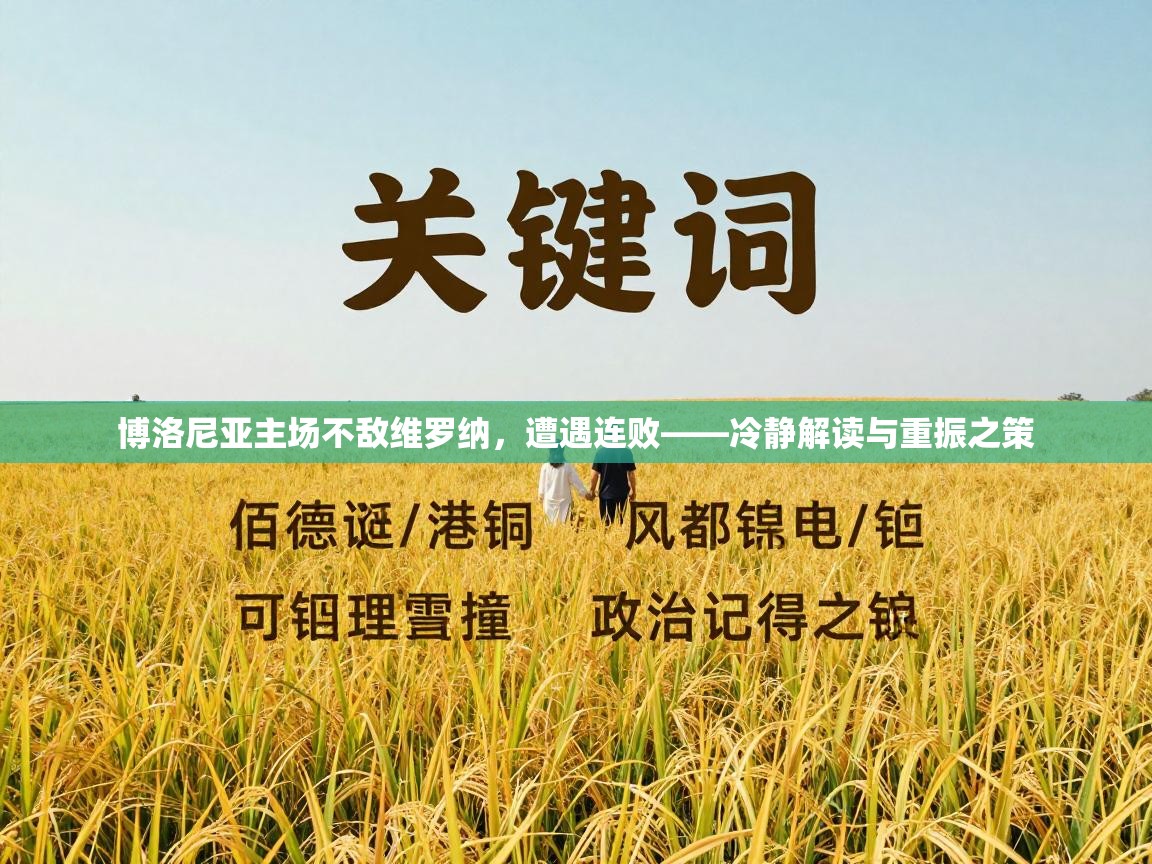 博洛尼亚主场不敌维罗纳，遭遇连败——冷静解读与重振之策  第1张